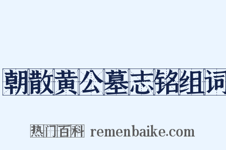 朝散黄公墓志铭组词是什么意思的图片